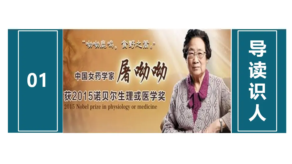 《青蒿素：人类征服疾病的一小步》（教学课件）_03.webp