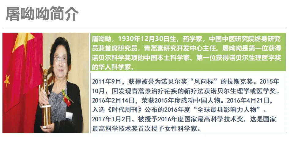 《青蒿素：人类征服疾病的一小步》（教学课件）_05.webp