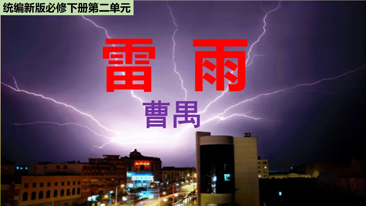 《雷雨（节选）》（教学课件）_01.webp