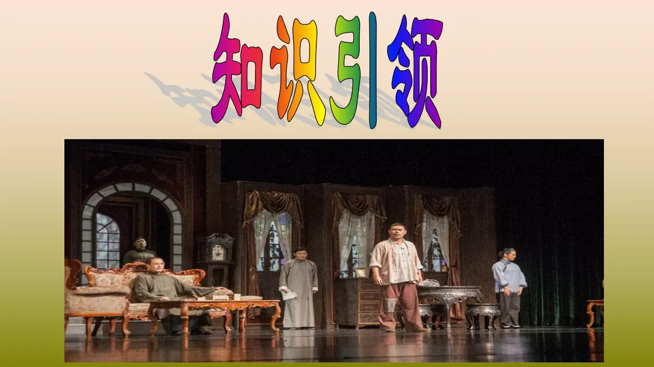 《雷雨（节选）》（教学课件）_02.webp