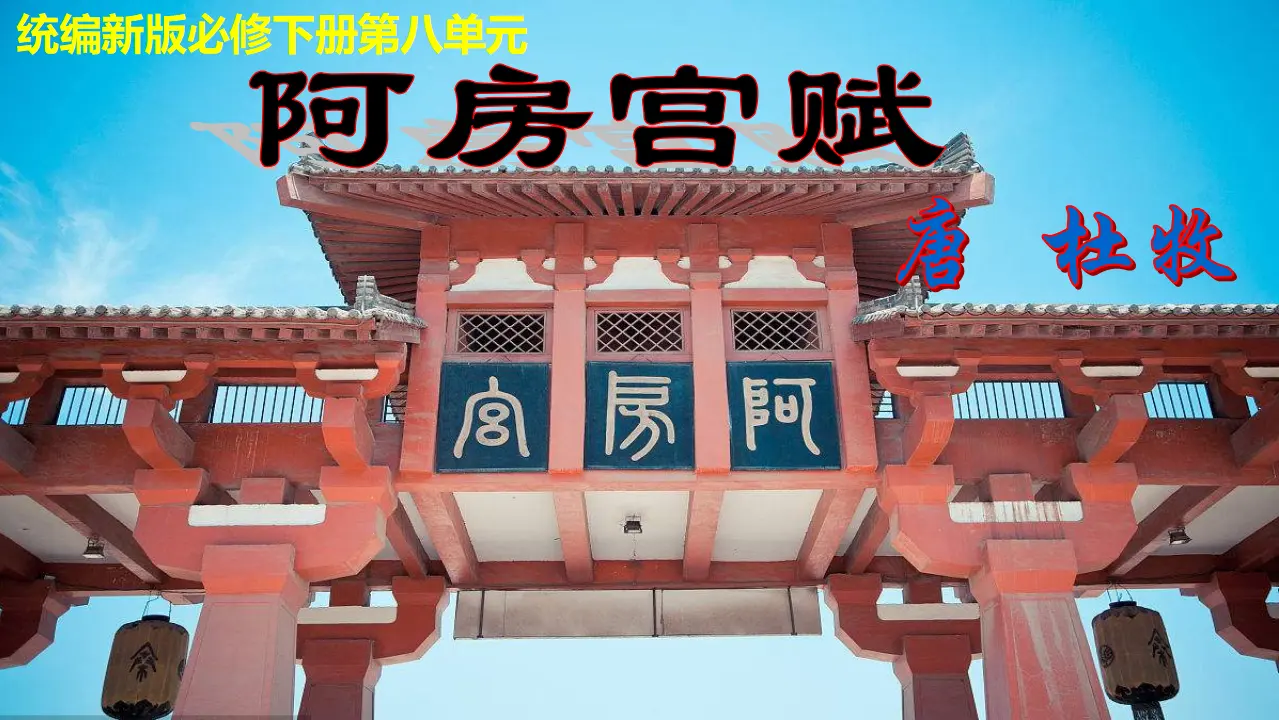 《阿房宫赋》（教学课件）_02.webp