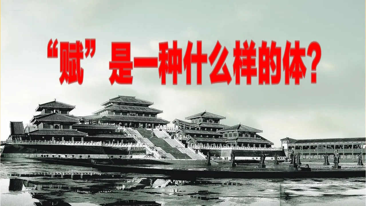 《阿房宫赋》（教学课件）_03.webp