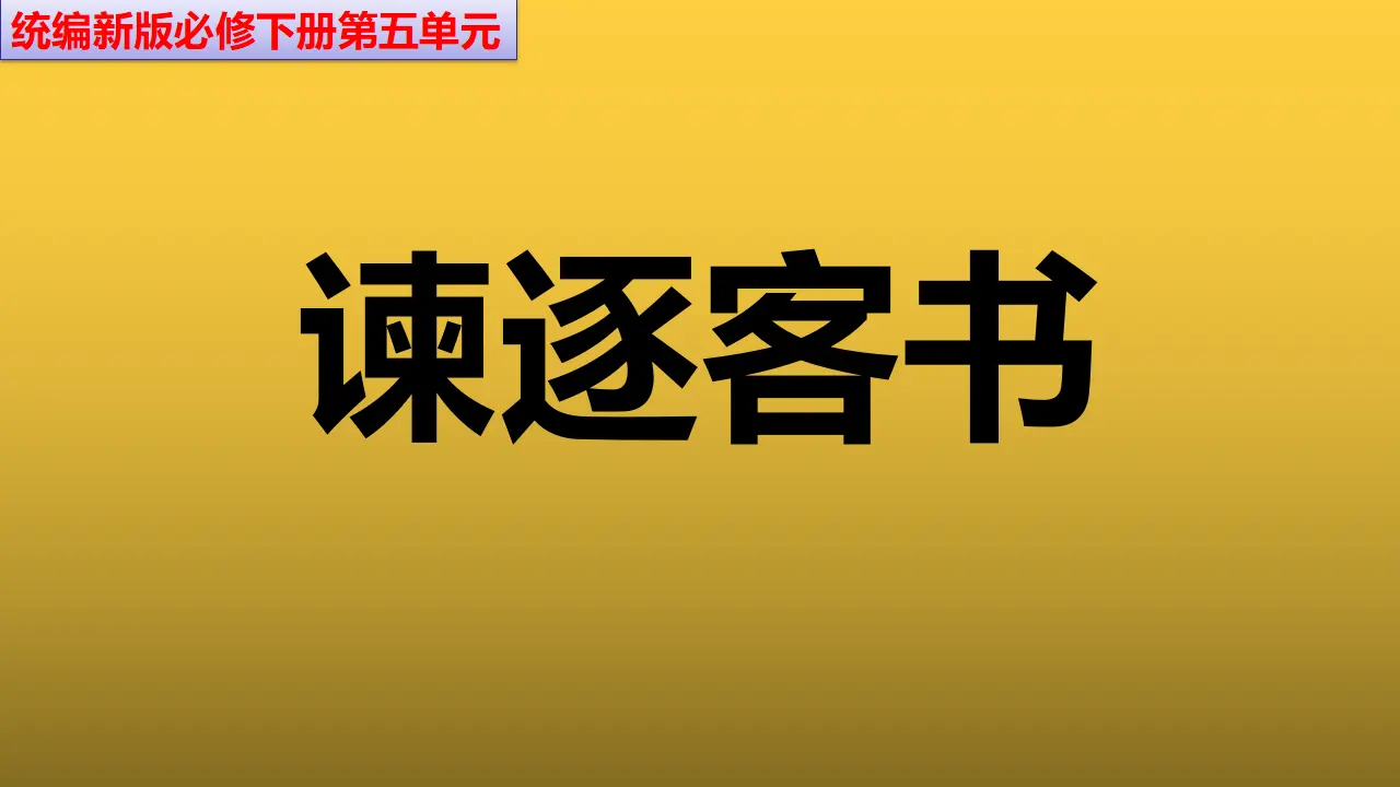 《谏逐客书》（教学课件）_01.webp