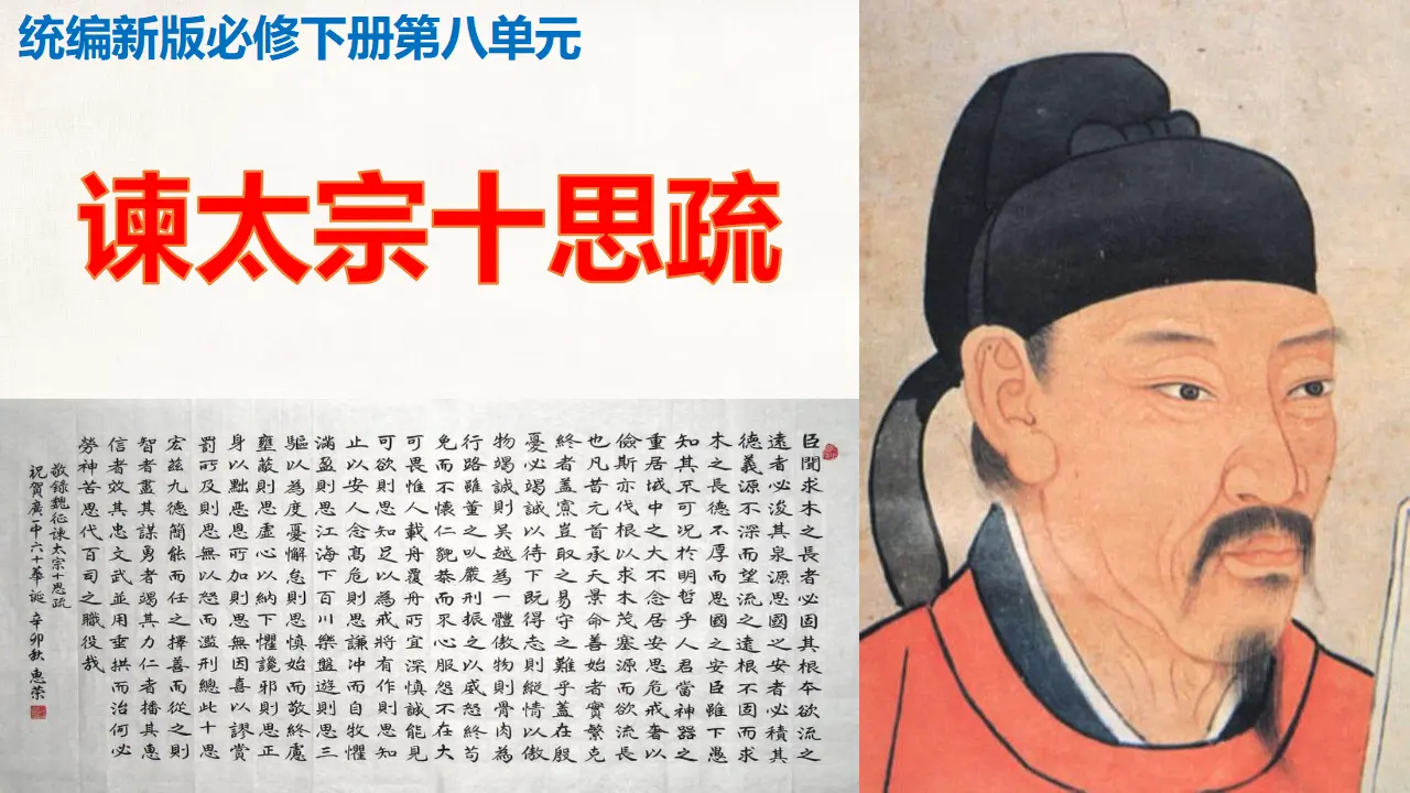 《谏太宗十思疏》（教学课件）_02.webp
