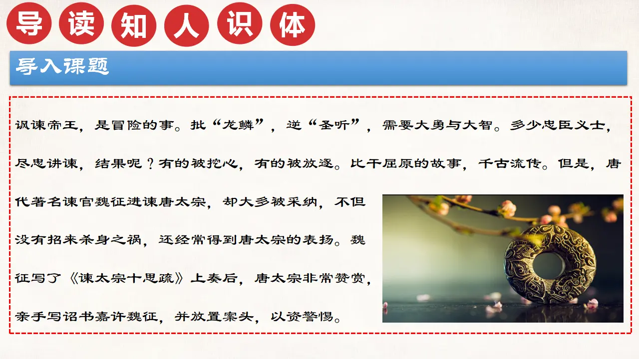《谏太宗十思疏》（教学课件）_05.webp