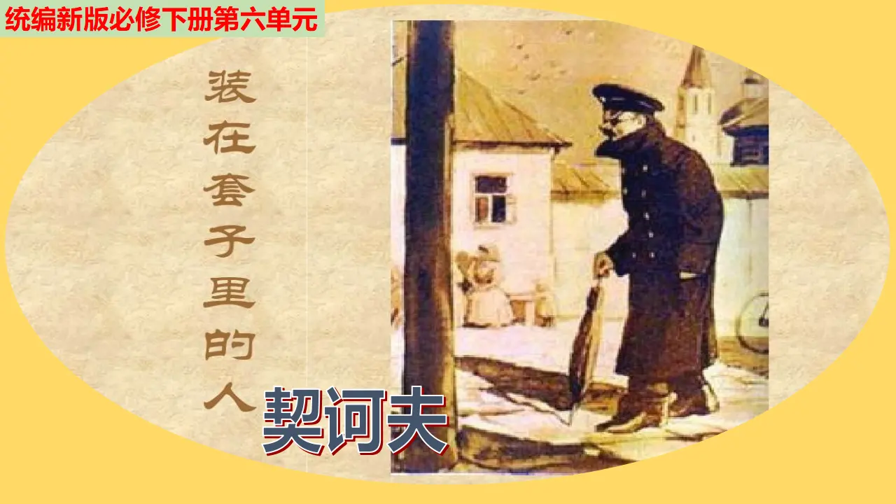 《装在套子里的人》（教学课件）_03.webp
