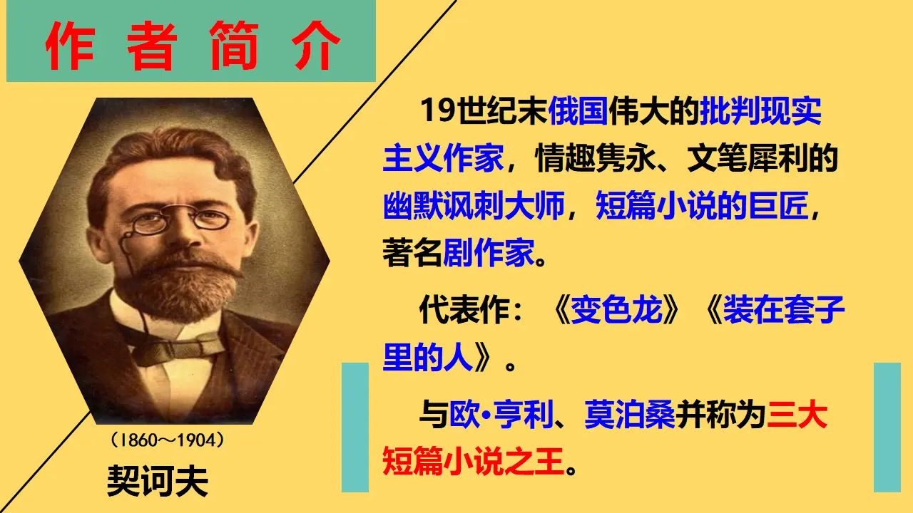 《装在套子里的人》（教学课件）_05.webp