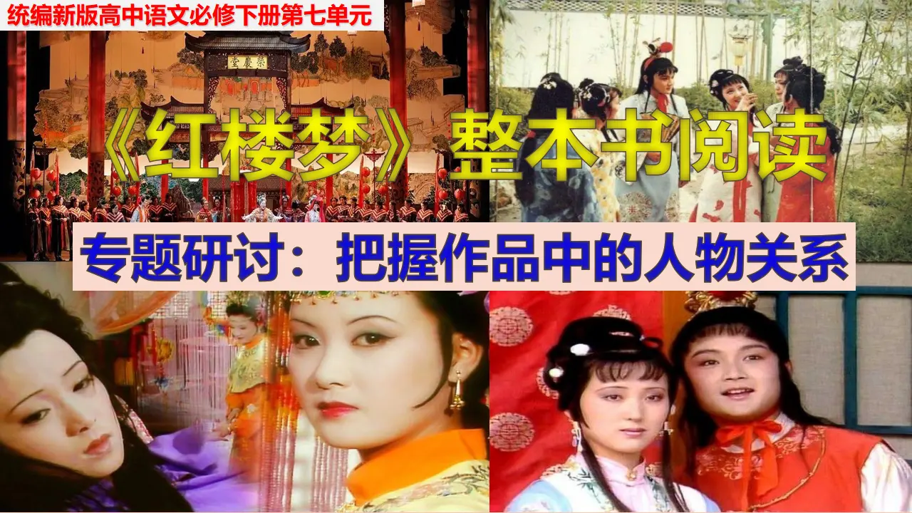 《红楼梦》整本书阅读教学4：专题研讨：把握作品中的人物关系（教学课件）_01.webp