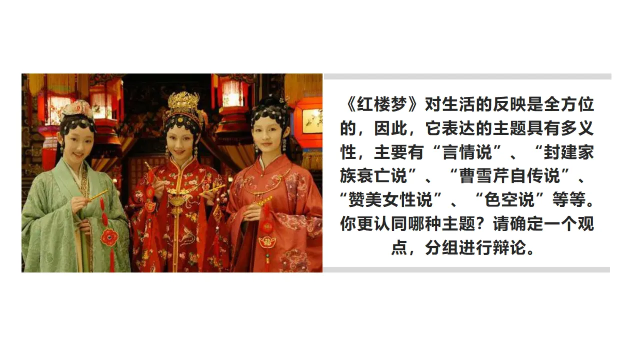 《红楼梦》整本书阅读9：专题研讨：体会小说的主题（教学课件）_03.webp