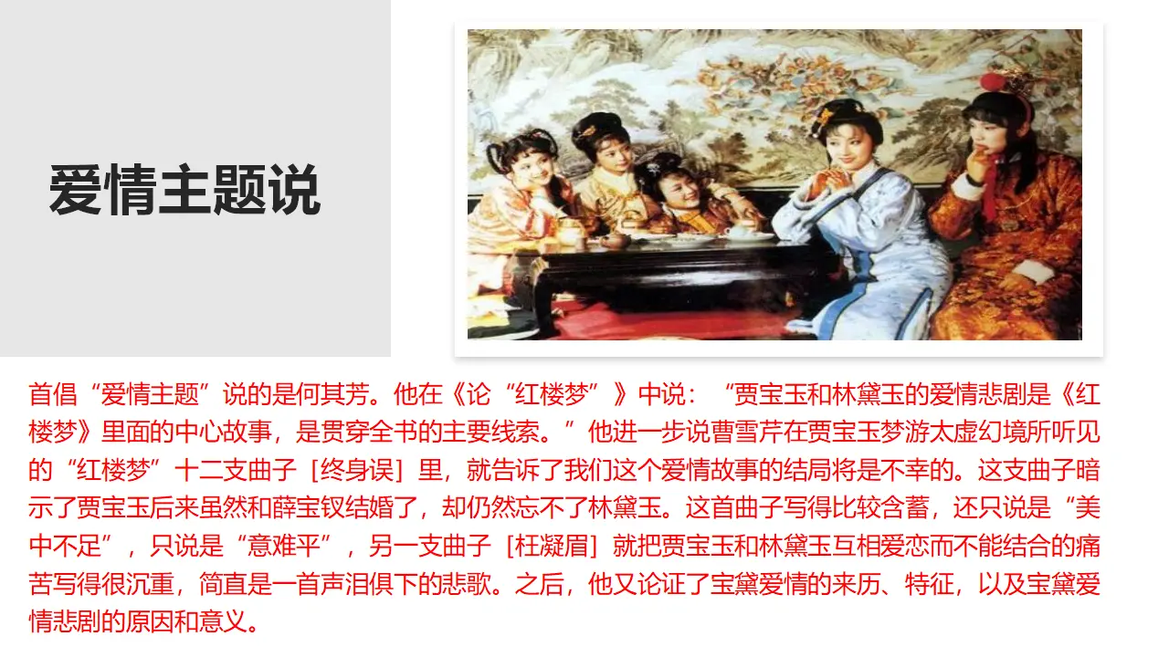 《红楼梦》整本书阅读9：专题研讨：体会小说的主题（教学课件）_05.webp