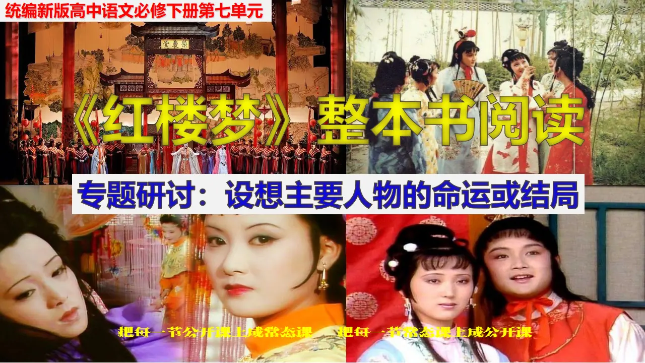 《红楼梦》整本书阅读8：专题研讨：设想主要人物的命运或结局（教学课件）_01.webp