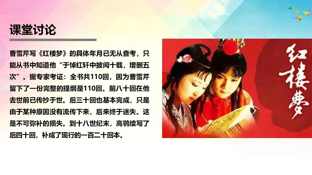 《红楼梦》整本书阅读8：专题研讨：设想主要人物的命运或结局（教学课件）_03.webp