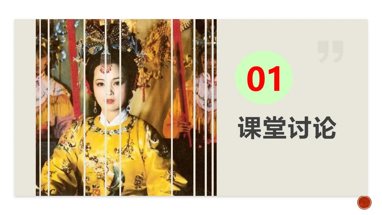 《红楼梦》整本书阅读8：专题研讨：设想主要人物的命运或结局（教学课件）_02.webp