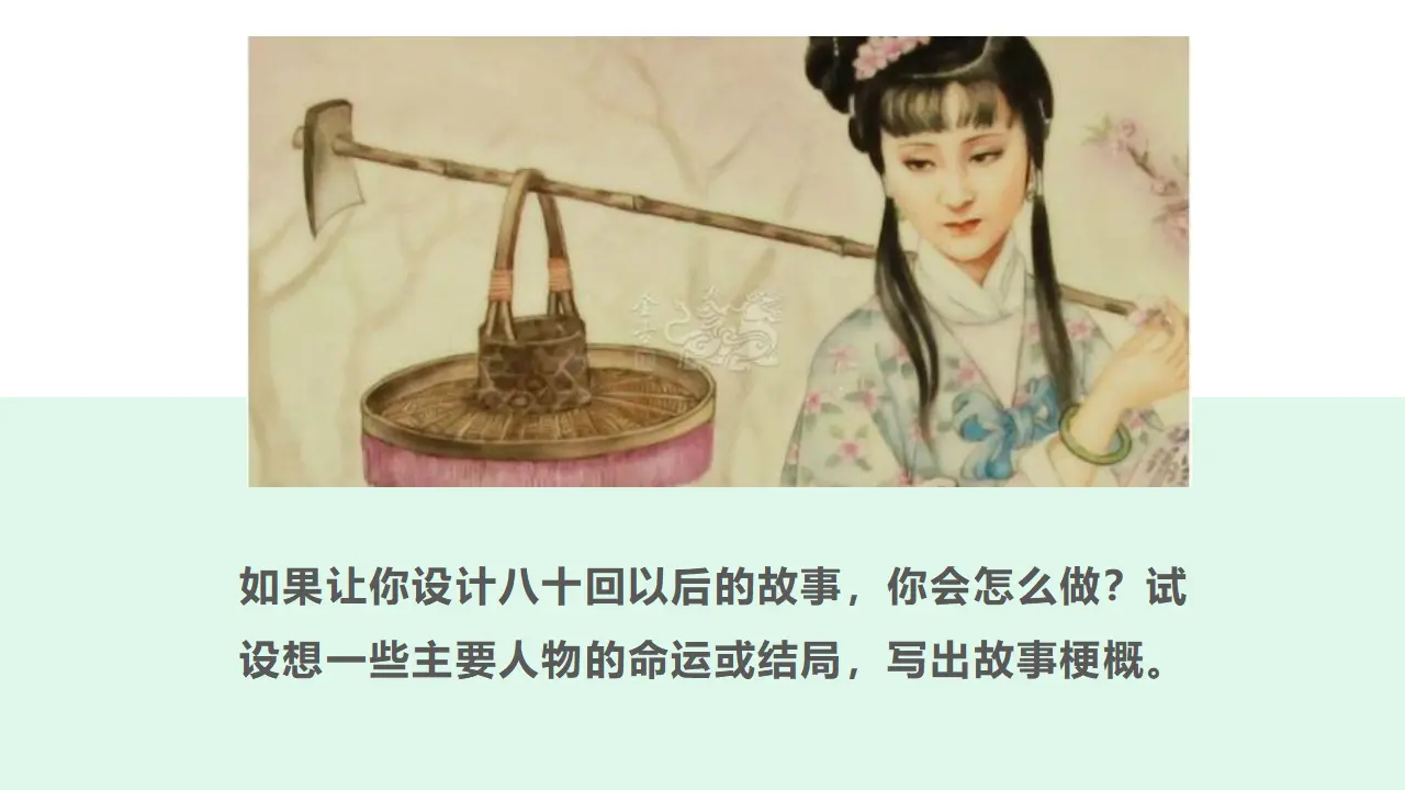 《红楼梦》整本书阅读8：专题研讨：设想主要人物的命运或结局（教学课件）_05.webp
