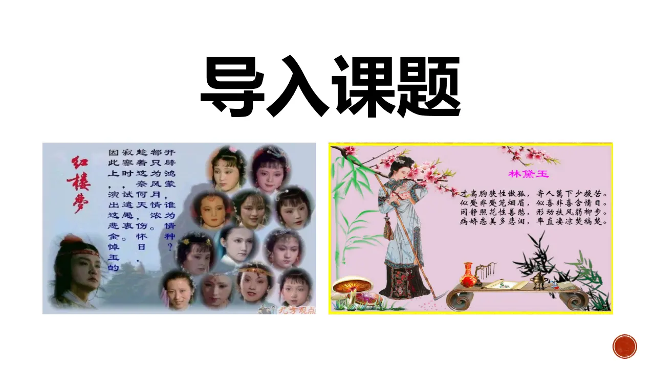 《红楼梦》整本书阅读7：专题研讨：欣赏小说人物创作的诗词（教学课件）_02.webp