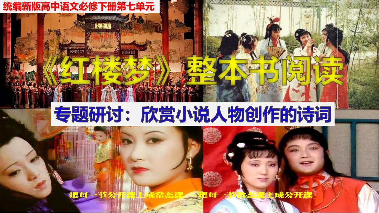 《红楼梦》整本书阅读7：专题研讨：欣赏小说人物创作的诗词（教学课件）_01.webp