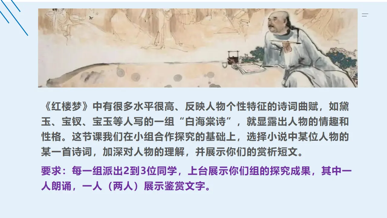 《红楼梦》整本书阅读7：专题研讨：欣赏小说人物创作的诗词（教学课件）_05.webp