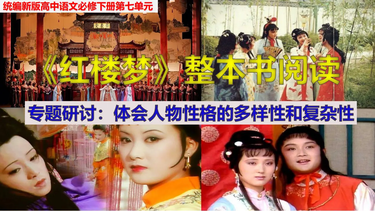 《红楼梦》整本书阅读6：专题研讨：品味日常生活描写所表现的丰富内涵（教学课件）_01.webp