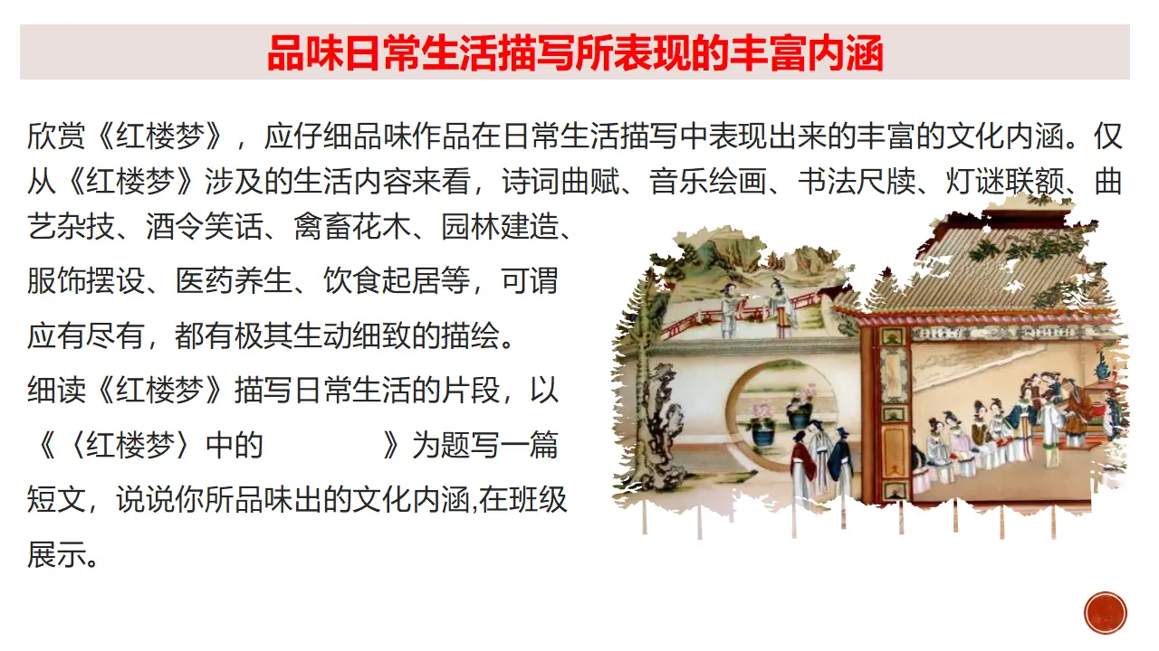 《红楼梦》整本书阅读6：专题研讨：品味日常生活描写所表现的丰富内涵（教学课件）_03.webp