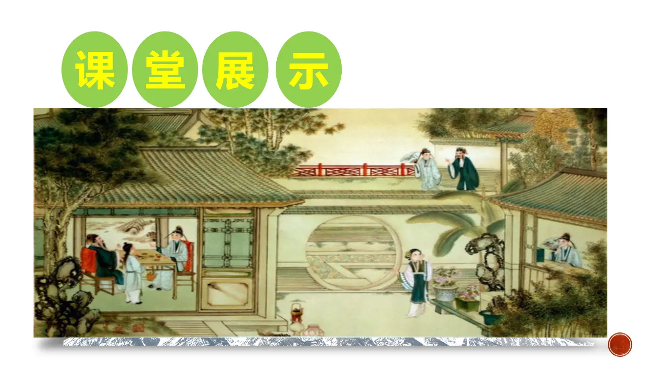 《红楼梦》整本书阅读6：专题研讨：品味日常生活描写所表现的丰富内涵（教学课件）_04.webp