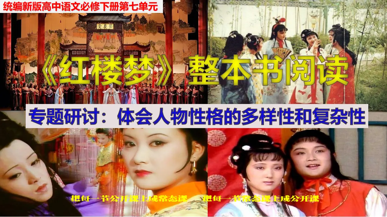 《红楼梦》整本书阅读5：专题研讨：体会人物性格的多样性和复杂性（教学课件）_01.webp