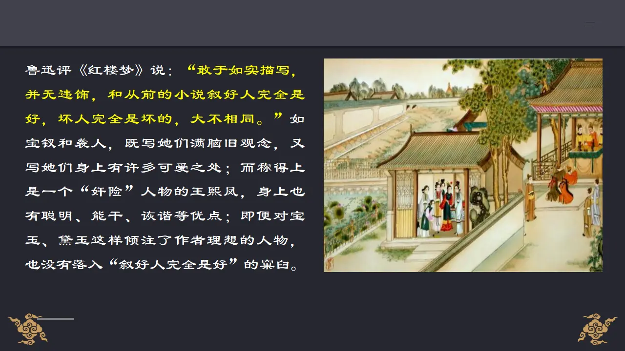 《红楼梦》整本书阅读5：专题研讨：体会人物性格的多样性和复杂性（教学课件）_03.webp
