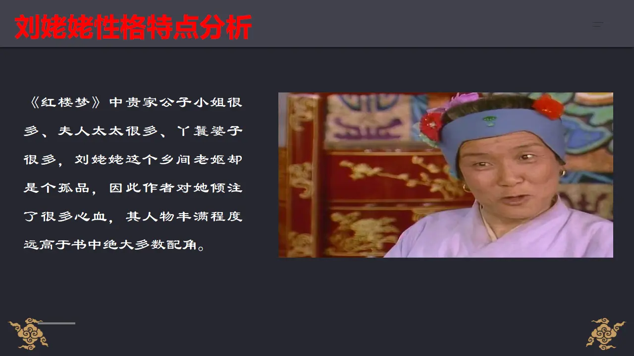 《红楼梦》整本书阅读5：专题研讨：体会人物性格的多样性和复杂性（教学课件）_05.webp
