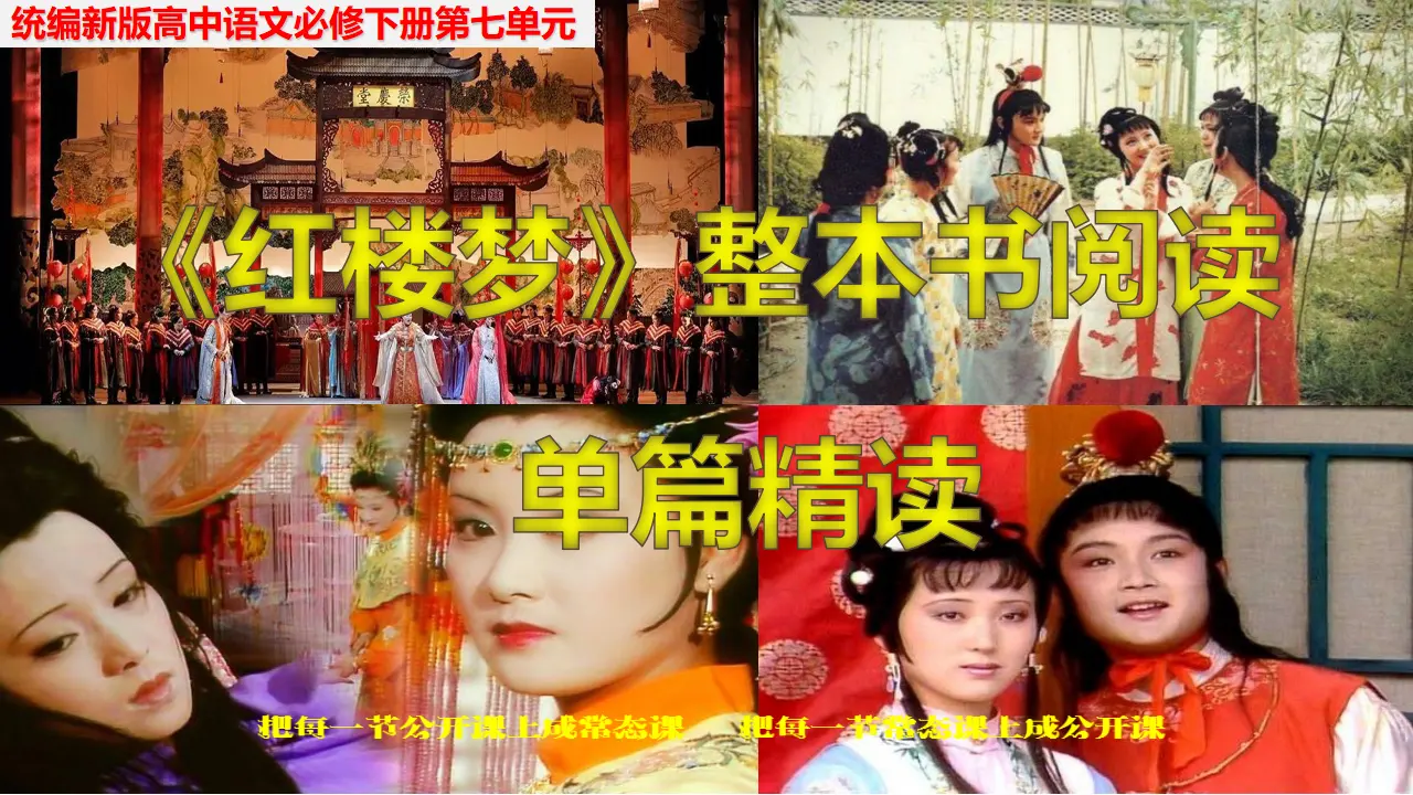 《红楼梦》整本书阅读3：单篇精读（教学课件）-2019-2020学年高一语文下册同步教学 （统编版）_01.webp
