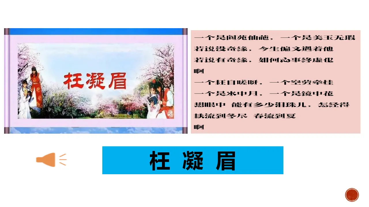 《红楼梦》整本书阅读3：单篇精读（教学课件）-2019-2020学年高一语文下册同步教学 （统编版）_03.webp