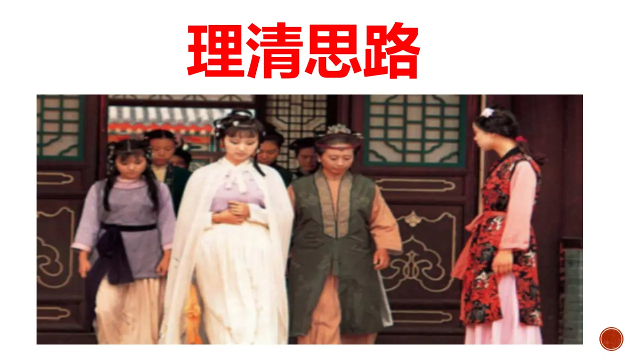 《红楼梦》整本书阅读3：单篇精读（教学课件）-2019-2020学年高一语文下册同步教学 （统编版）_04.webp