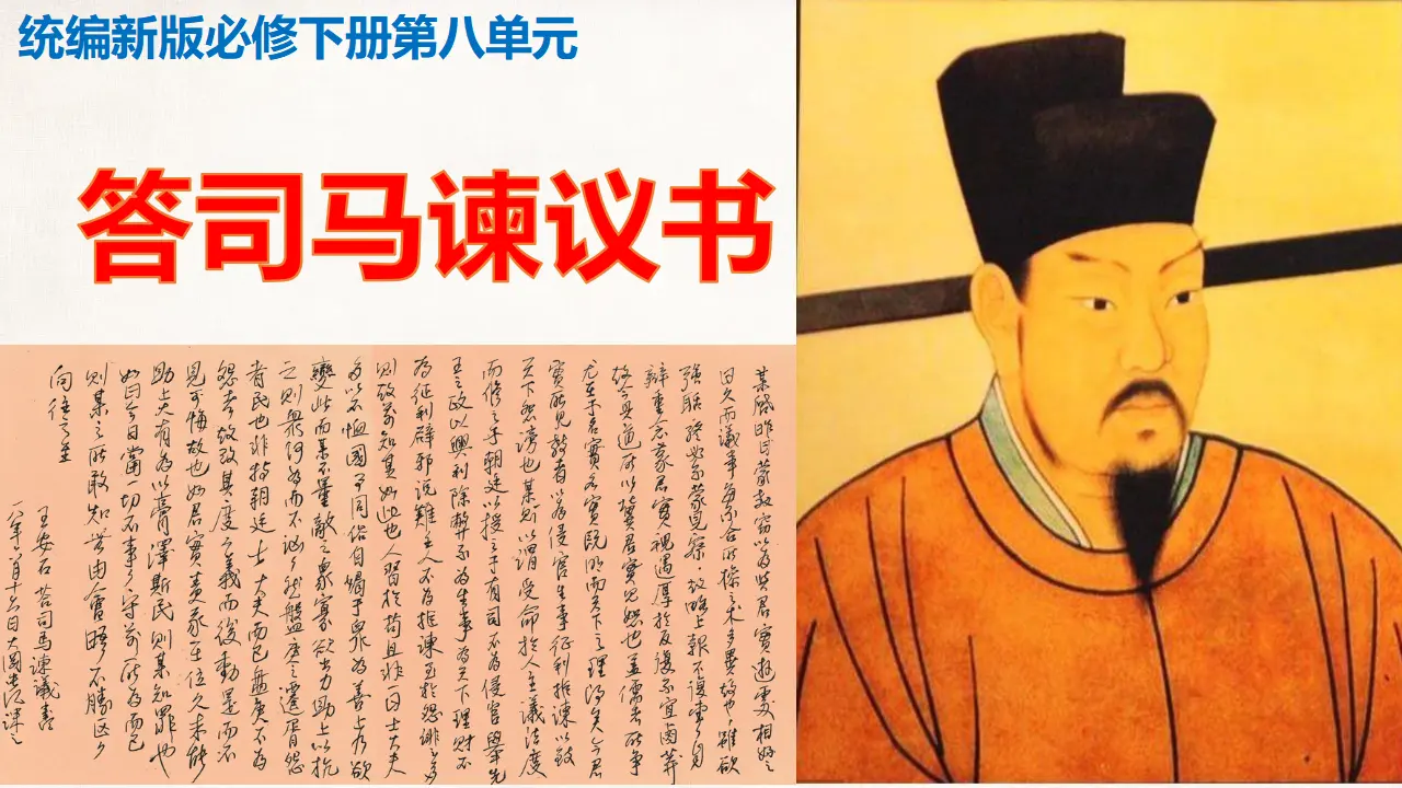 《答司马谏议书》（教学课件）_02.webp
