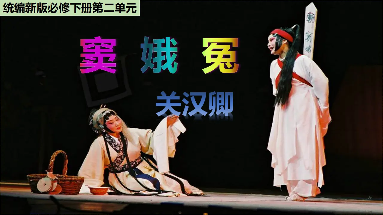 《窦娥冤》（教学课件）_01.webp