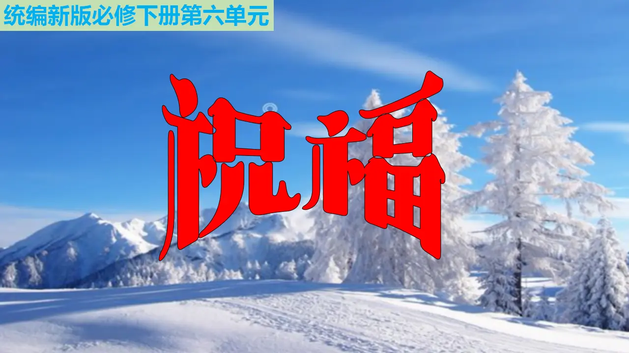 《祝福》（教学课件）_01.webp