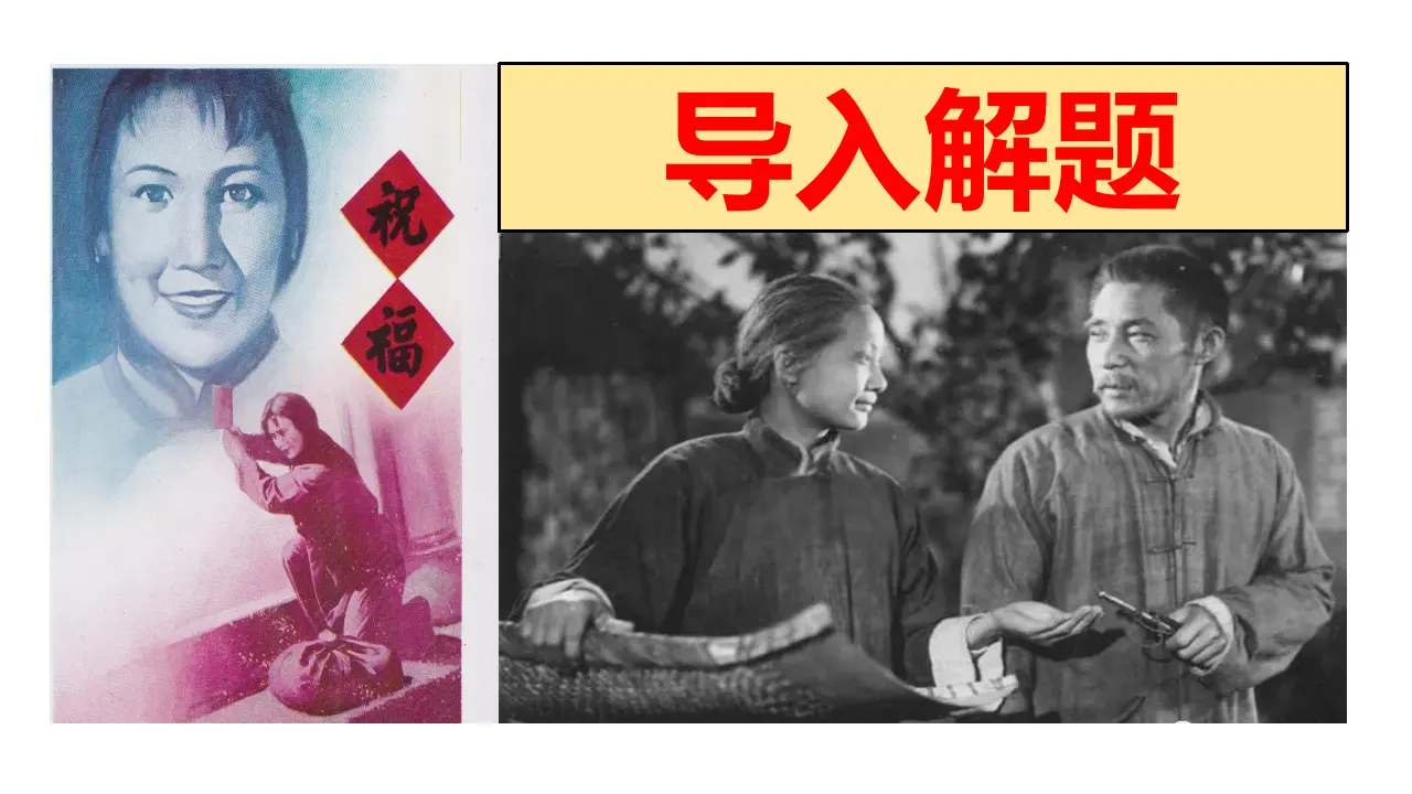 《祝福》（教学课件）_03.webp