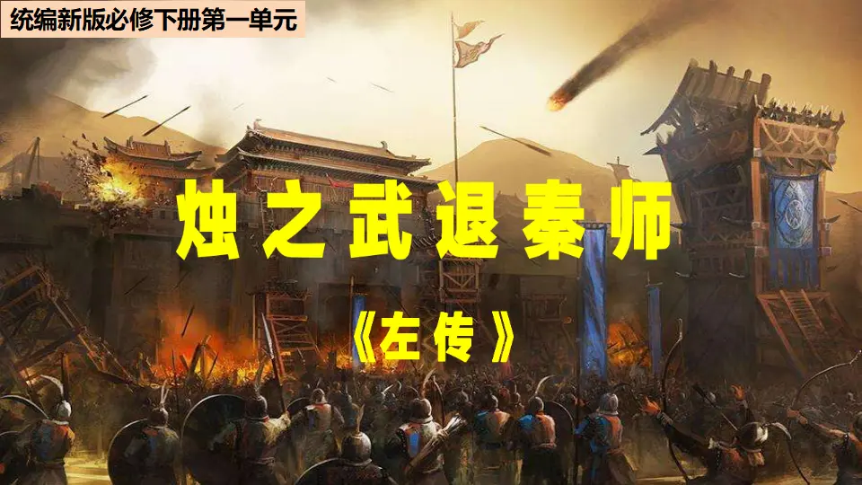 《烛之武退秦师》（教学课件）_01.webp