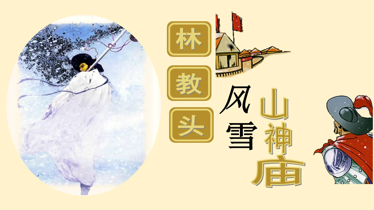 《林教头风雪山神庙》（教学课件）_03.webp