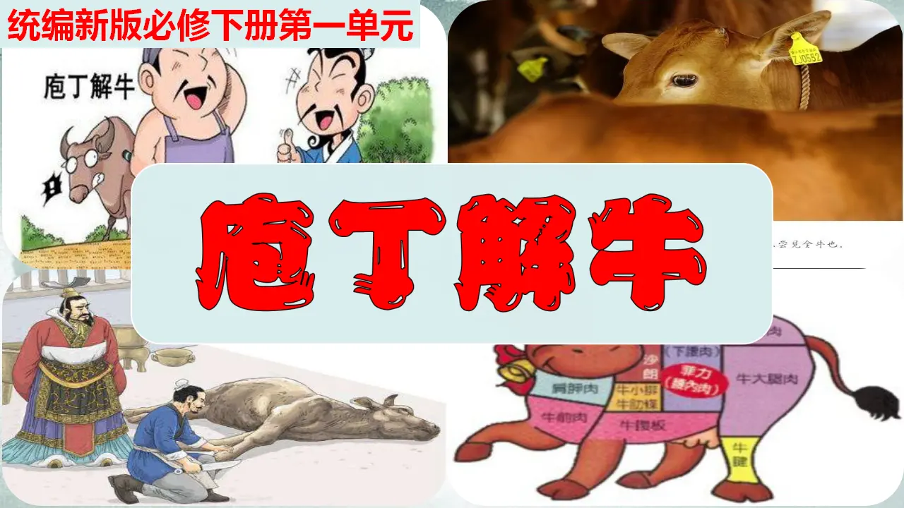 《庖丁解牛》（教学课件）_01.webp