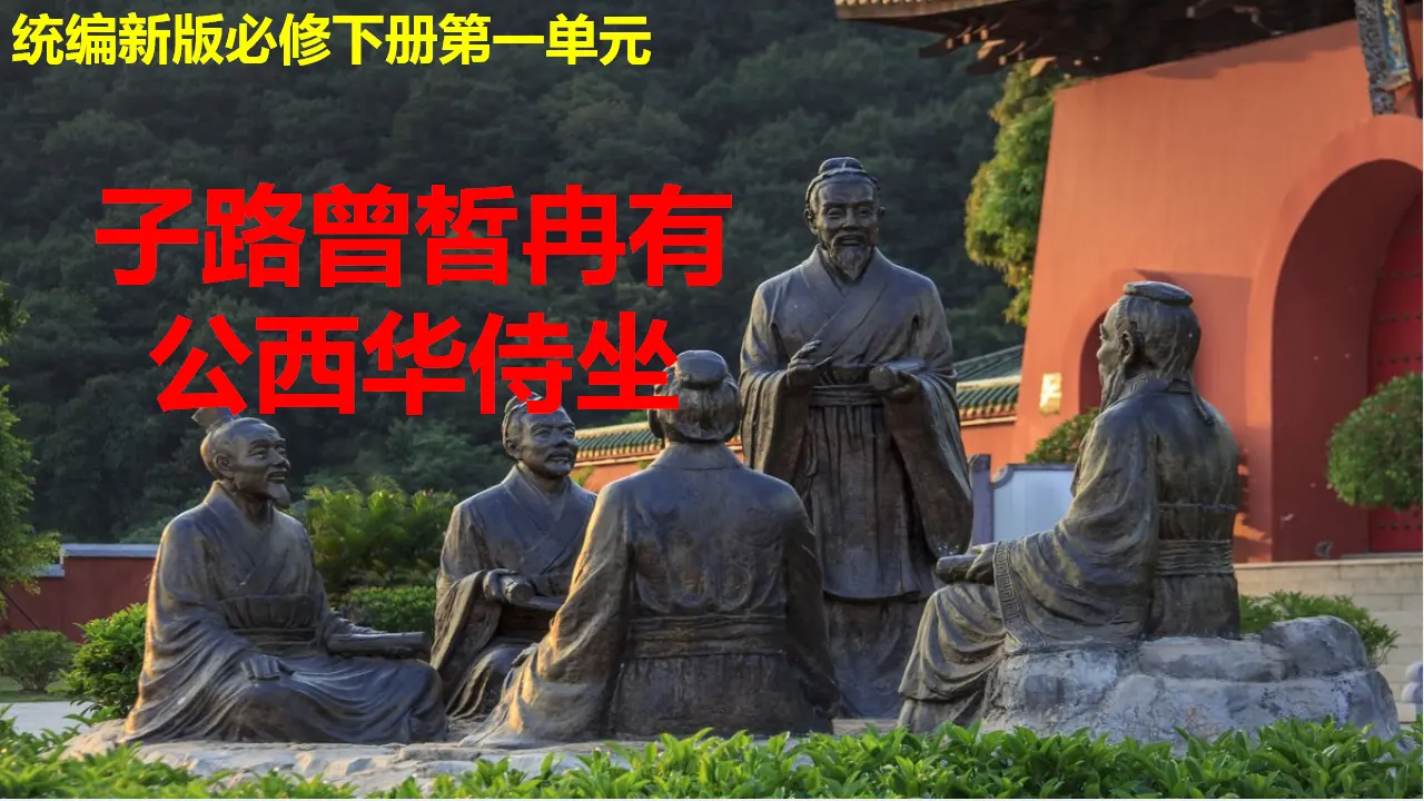 《子路、曾皙、冉有、公西华侍坐》（教学课件）_01.webp