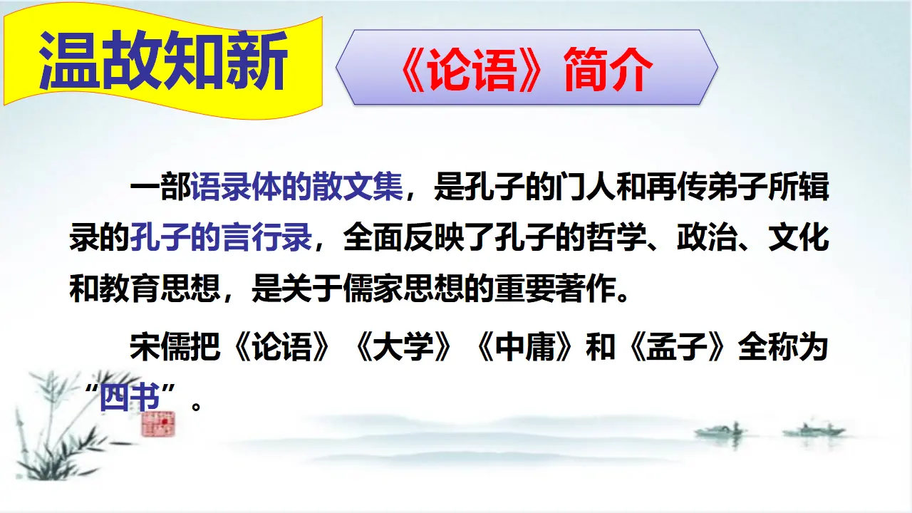 《子路、曾皙、冉有、公西华侍坐》（教学课件）_03.webp
