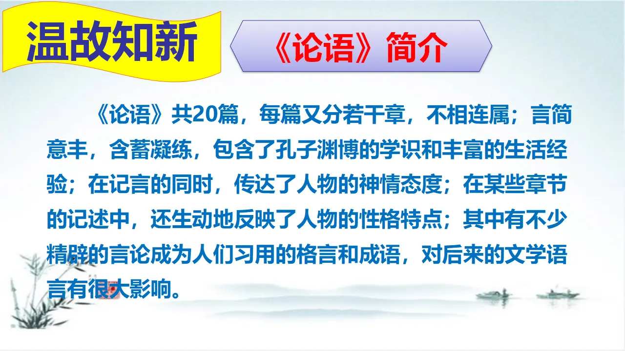 《子路、曾皙、冉有、公西华侍坐》（教学课件）_04.webp