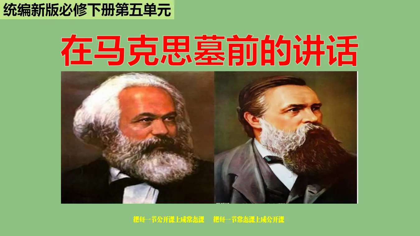《在马克思墓前的讲话》（教学课件）_01.webp