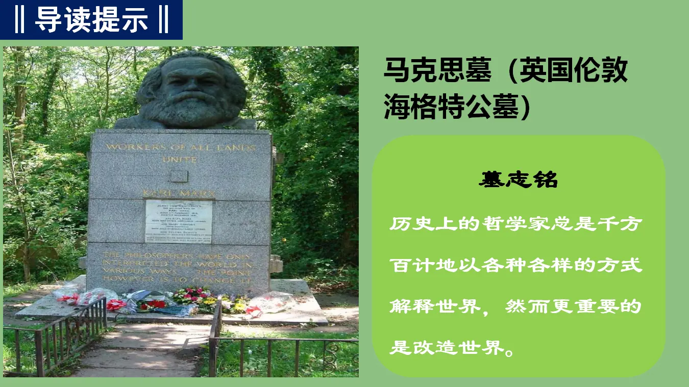 《在马克思墓前的讲话》（教学课件）_03.webp
