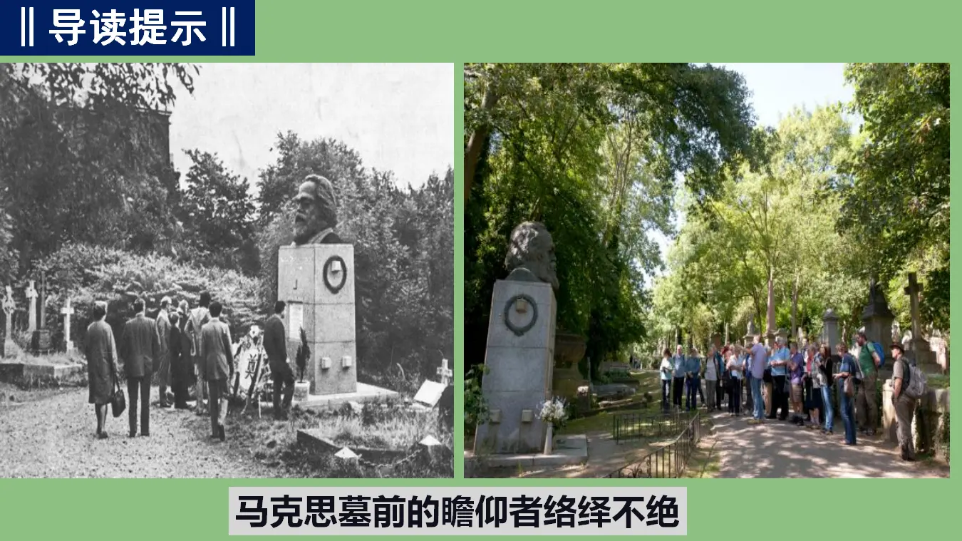 《在马克思墓前的讲话》（教学课件）_04.webp