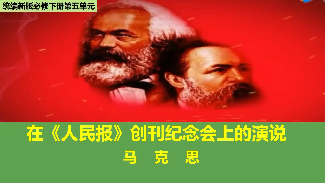 《在人民报创刊纪念会上的演说》（教学课件）_01.webp