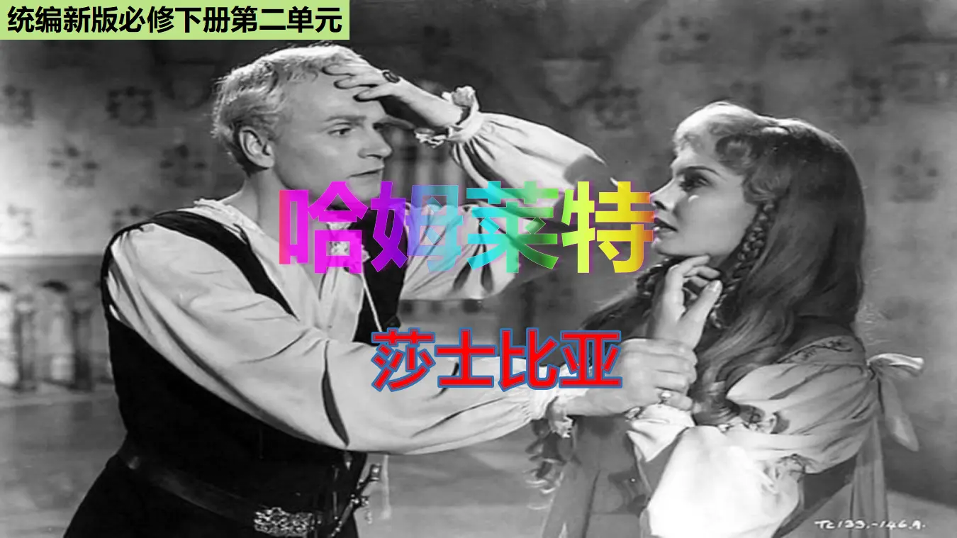 《哈姆莱特》（教学课件）_01.webp
