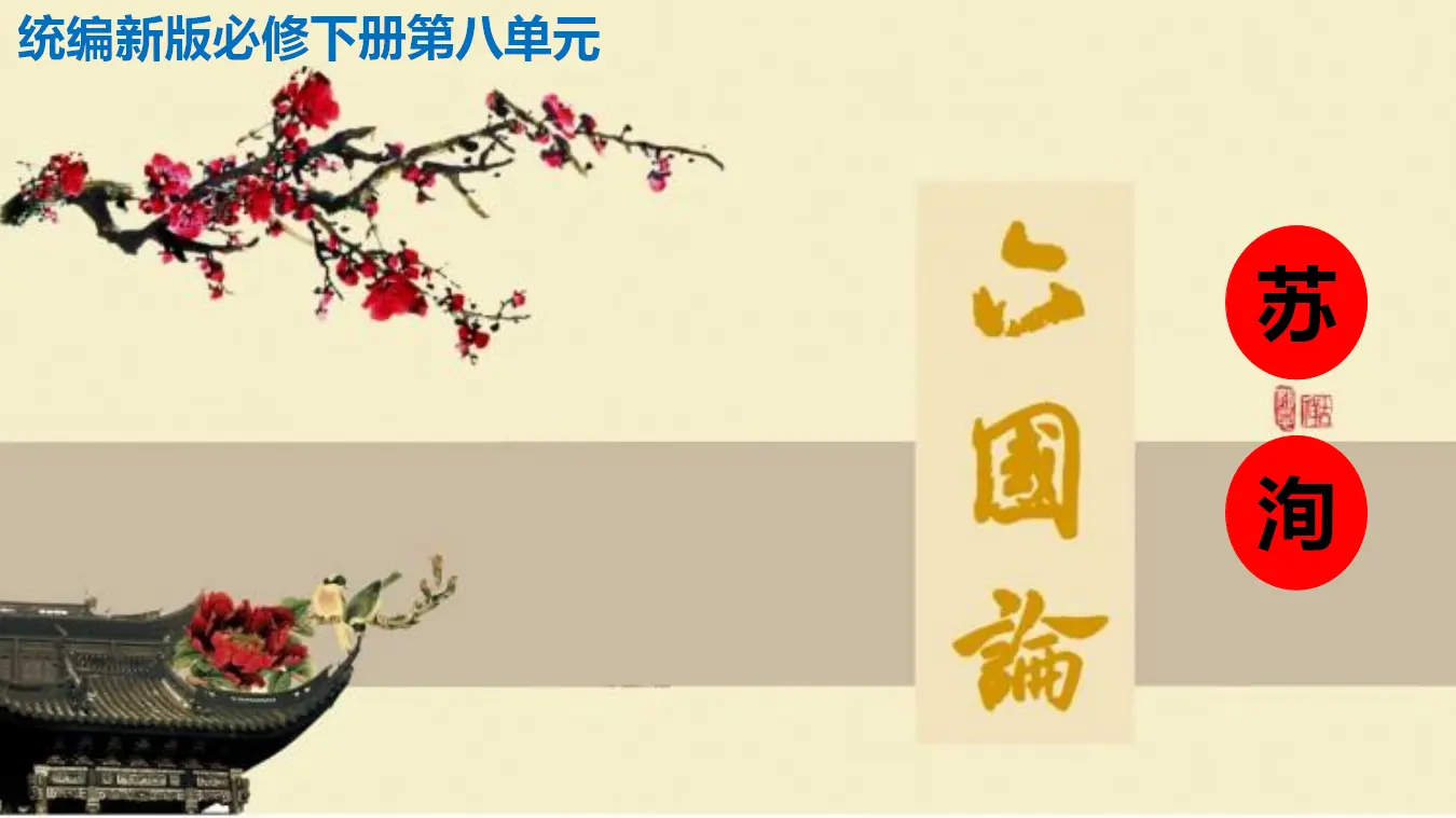 《六国论》（教学课件）_02.webp