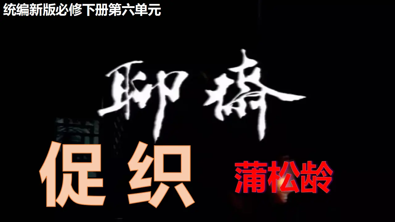 《促织》（教学课件）_01.webp