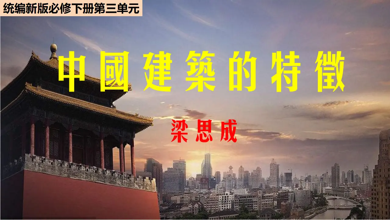 《中国建筑的特征》（教学课件）_01.webp