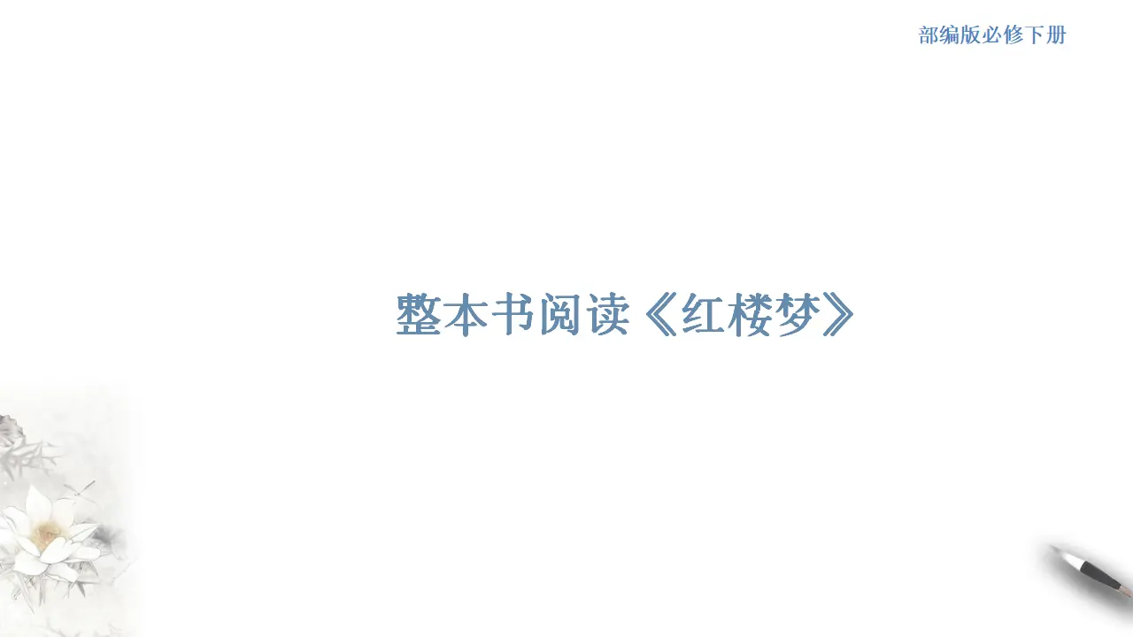 整本书阅读《红楼梦》课件（2）共48张PPT_01.webp