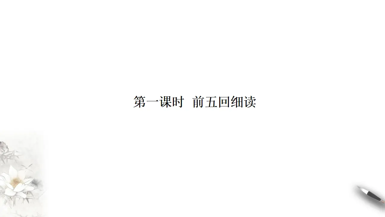 整本书阅读《红楼梦》课件（2）共48张PPT_04.webp